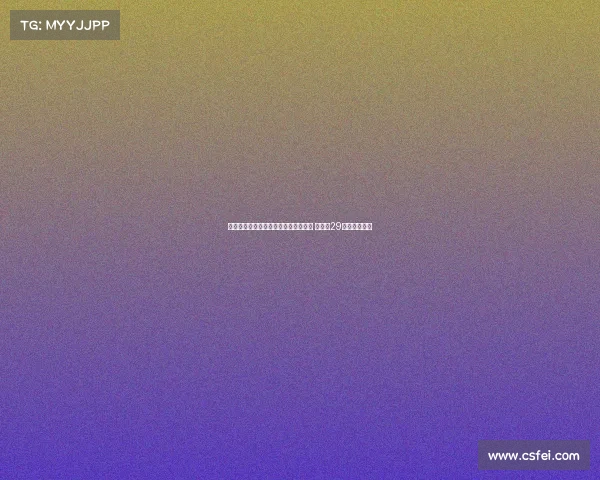 龙塞罗:罗德里年龄不成加盟皇马障碍 齐达内29岁时亦曾入队