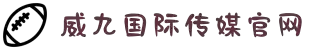 威九国际·V9(中国)最新官方网站